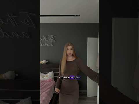 ЧТО Я ИМ ЗА ДЕНЬ ПРИ ВЕСЕ 54 КГ #отдых #обзор #влог #vlog #питание #еда