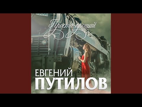 Прости-Прощай