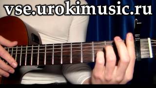 vse.urokimusic.ru Бурито и Ёлка - Ты Знаешь. Уроки гитары онлайн vse.urokimusic.ru Бурито и Ёлка - Ты Знаешь. Уроки гитары онлайн