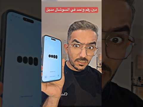 مين رقم واحد في السوشال مديل