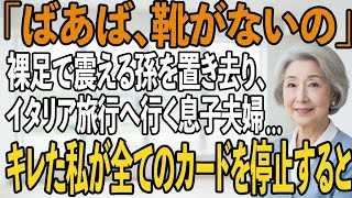「パパとママは妹と旅行に行くって」早朝に裸足で震えていた5歳の孫…息子夫婦の仕打ちに私は激怒、即全てのカードを停止すると→旅行先の2人から狂ったよう【シニアライフ】【60代以上の方へ】