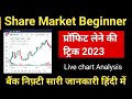 bank nifty में treding की टिप्स । कब प्रॉफिट लेना है । टिप्स एंड ट्रिक्स 2023 #banknifty #nifty