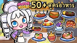 ความลับ! 50+ สูตรอาหารลับ แสนอร่อย ALL RECIPES IN AVATAR WORLD screenshot 2