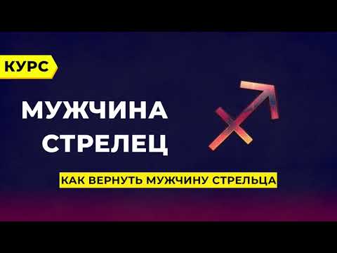 Как помириться с мужчиной стрельцом после ссоры