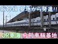 新幹線  基地から発進！！JR東海　鳥飼車輌基地