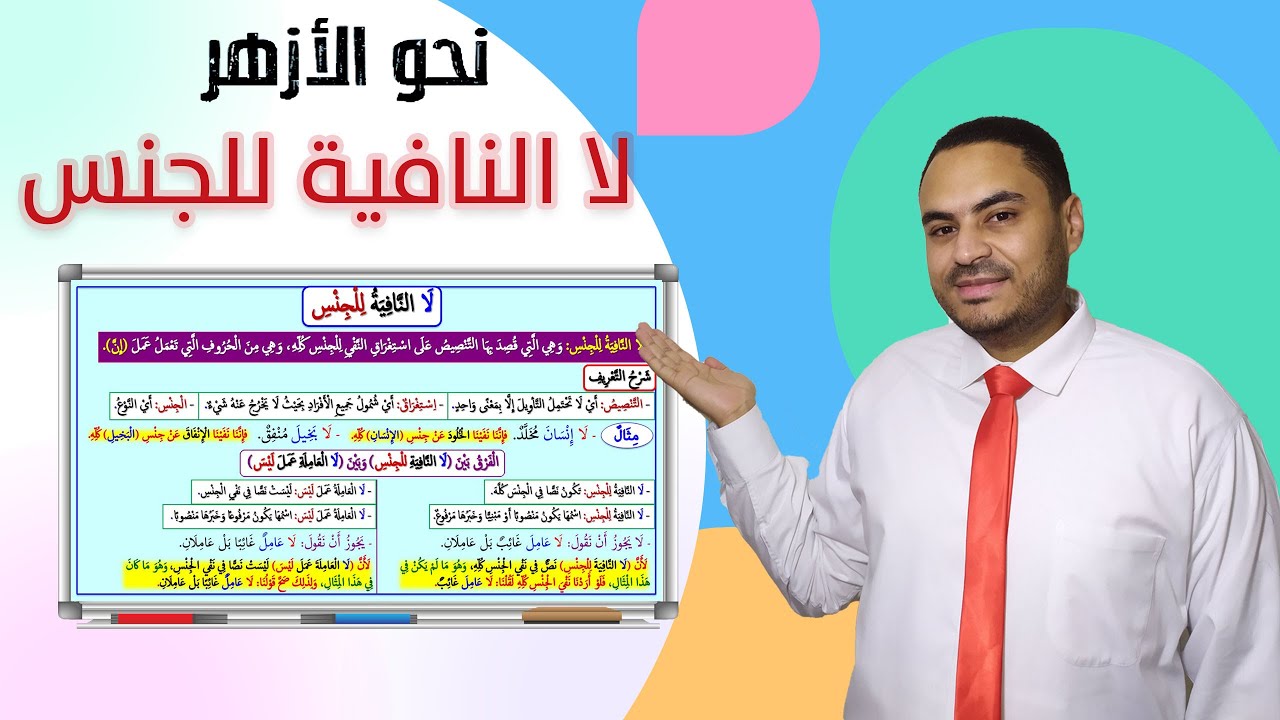 لا النافية للجنس| الصف الأول الثانوي الأزهري 2023 | نحو الأزهر