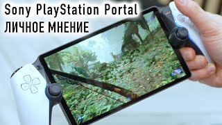 Личное мнение про Sony PlayStation Portal. Как оно работает.