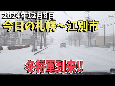 2024年12月8日■ついに冬将軍到来か!?札幌市内も降雪多め~札幌から江別市まで