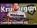 PCP Krugergun Снайпер Буллпап 4.5 (580 мм, прямоток, пластик, резервуар 510) видео обзор