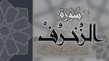سورة الزخرف - القارئ عبدالرحمن الماجد Quran Surat Az-Zukhruf