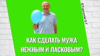 Как сделать мужа нежным и ласковым? Торсунов лекции