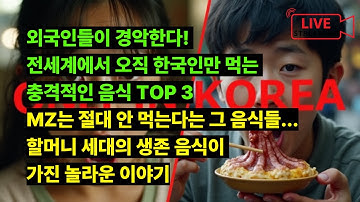 외국인들이 경악한다! 전세계에서 오직 한국인만 먹는 충격적인 음식 TOP 3