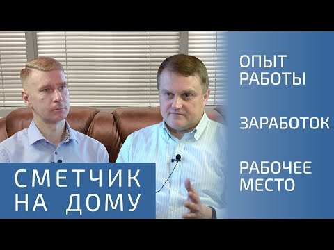 РАБОТА СМЕТЧИКОМ НА ДОМУ: Зарплата сметчика, Сметное дело - изучение, Программа смета, Сметный юмор