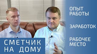 РАБОТА СМЕТЧИКОМ НА ДОМУ: Зарплата сметчика, Сметное дело - изучение, Программа смета, Сметный юмор