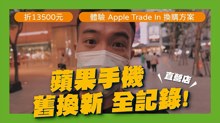 2022 苹果手机 体验 Apple Trade In 换购方案 全记录！旧换新折了13500元 - 天天要闻