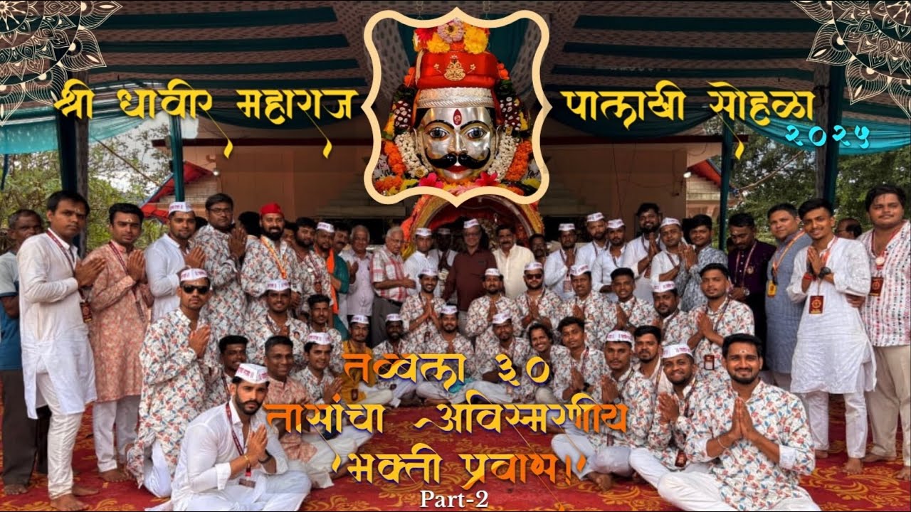  तब्बल ३० तासांचा अविस्मरणीय भक्ती प्रवास! | श्री धावीर महाराज पालखी सोहळा २०२५ 🌸| #dhavirmaharaj 