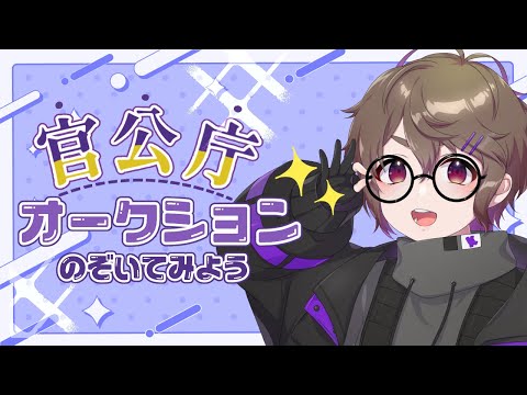 【 同時視聴 】官公庁オークションをみんなで覗こうよの会【 差し押さえ 】