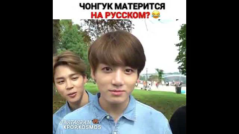 Чонгук матерится на русском!?