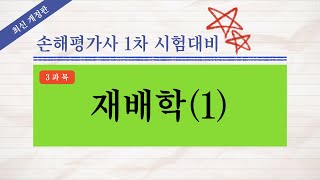 [손해평가사 무료강의] 《1강》 2023년 제9회 손해평가사 1차 시험대비 재배학