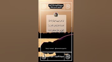 تلاوة بديعة لسورة  الأنبياء  II الأيات من 21 24 II الشيخ حسن صالح hassan saleh