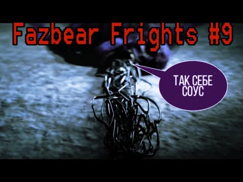 Видео: Когда выйдет fazbear Frights 9?