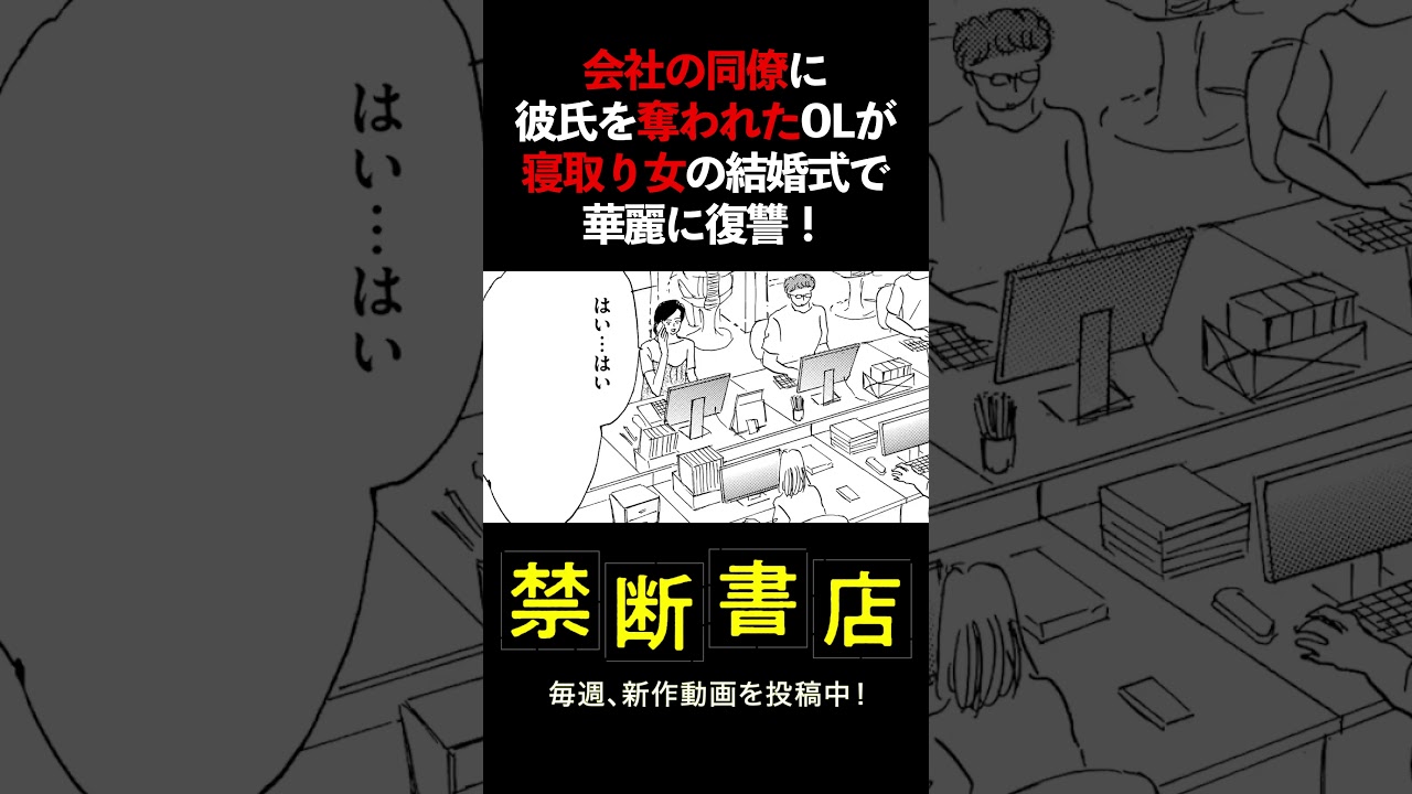 会社の同僚に彼氏を奪われたOLが、寝取り女の結婚式で華麗に復讐！ #Shorts #スカッとする話 #ボイスコミック