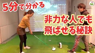 5分で分かる非力な人でも飛ばせるドライバーの秘訣！！