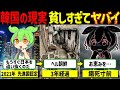 【実話】これがリアルな韓国…現地調査で判明した衝撃すぎる貧困【ゆっくり解説ずんだもん】