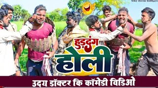 गांव की पारंपरिक होली || PRAMPRIK HOLI || Uday Doctor Comedy