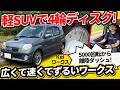 【Keiワークス】4輪ディスクにレカロ標準!? SUV型で「使い勝手いいズルいワークス」の衝撃