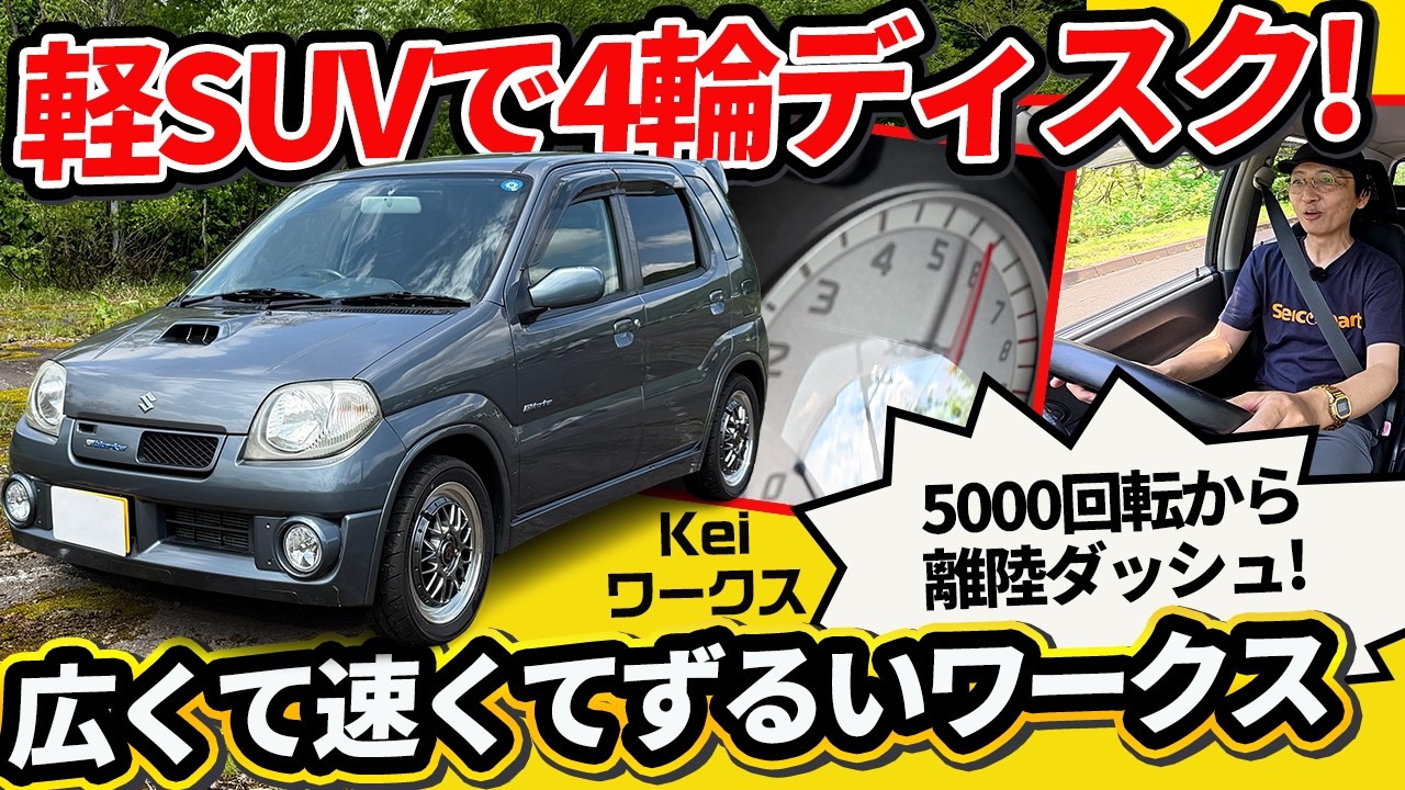 しゅー　keiワークス Kei Works] 4-Wheel Discs and Recaro Seats Standard!? The Shock of