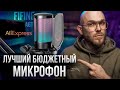 Fifine AmpliGame A6T - Лучший бюджетный USB микрофон с Aliexpress