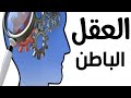 ماهو العقل الباطن ؟!