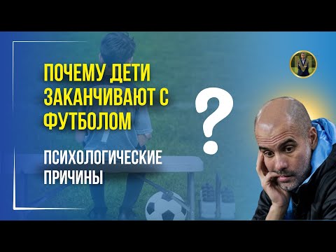 ПОЧЕМУ ДЕТИ ЗАКАНЧИВАЮТ С ФУТБОЛОМ. ПРИЧИНЫ В ПСИХОЛОГИИ | Николай Мурашко | Все о детском футболе