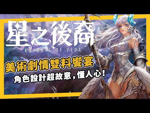 不是吧！這姿勢會不會太超過？實測開箱《星之後裔：Knights of Veda》