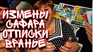 Ольга УРАЛОЧКА - СКАНДАЛ // Таро расклад