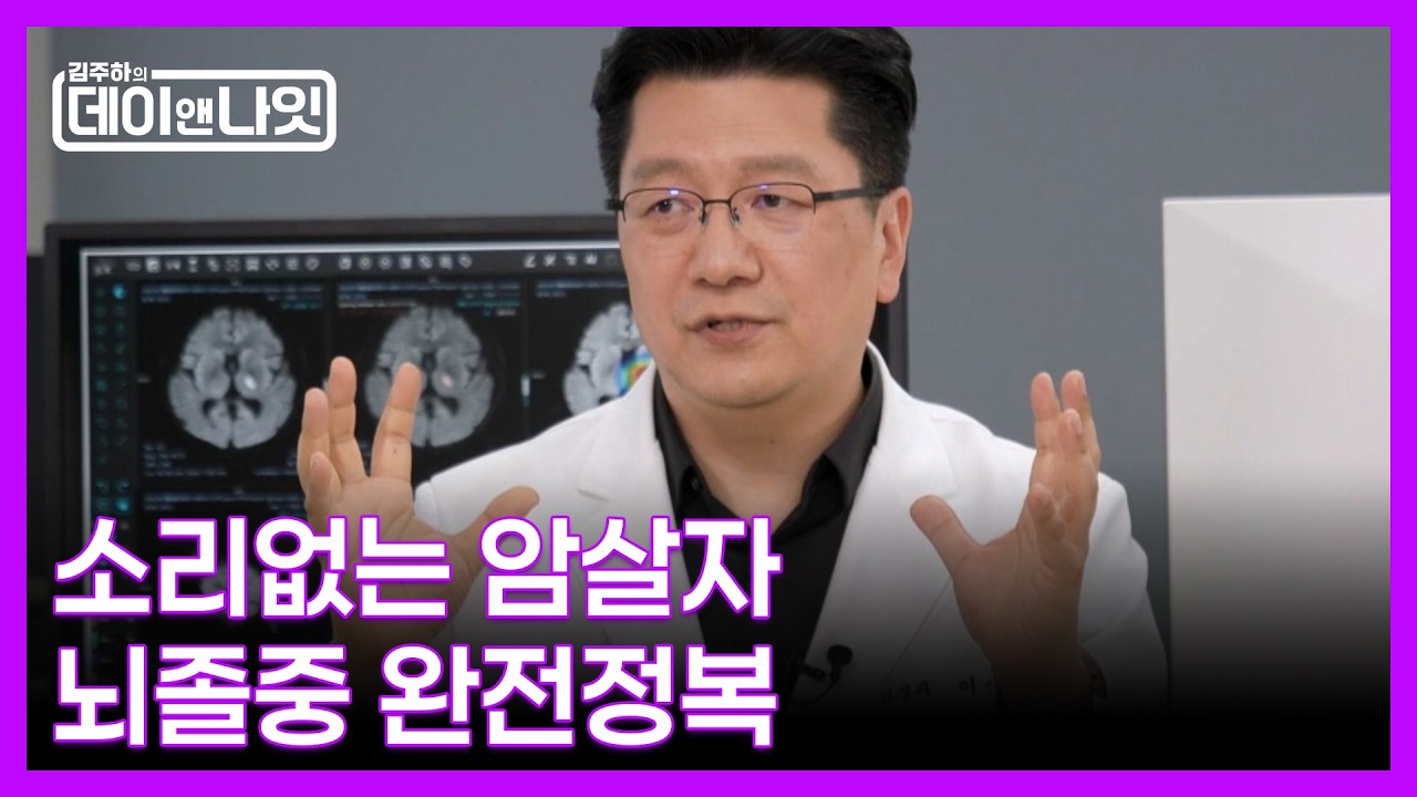 사상 최악의 두통, 사망률 50%?! 이승훈 교수가 설명하는 뇌졸중 MBN 260307 방송
