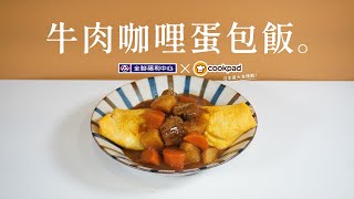 【全聯福利中心】一分鐘料理王X Cookpad 25 牛肉咖哩蛋包飯