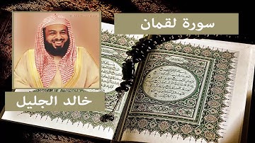سورة لقمان - خالد الجليل
