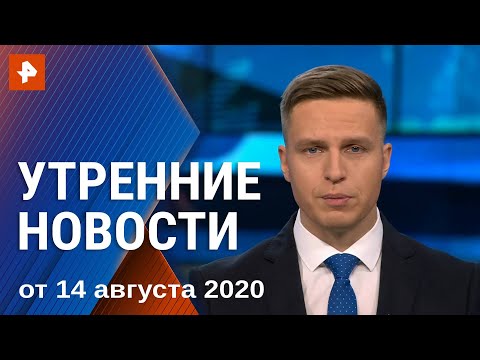 Утренние новости РЕН ТВ с Ильей Корякиным. Выпуск от 14.08.2020