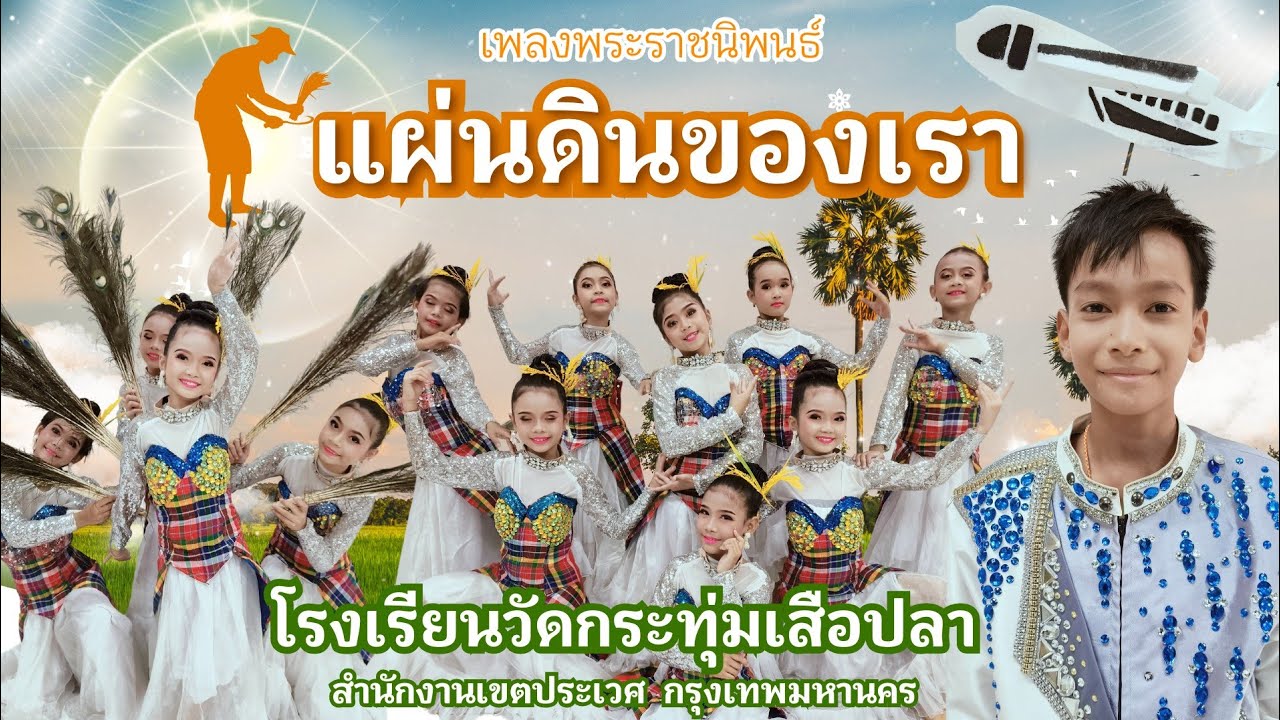 แผ่นดินของเรา | โรงเรียนวัดกระทุ่มเสือปลา ชนะเลิศช้างน้อยวิชาการ