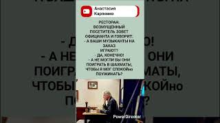 Случай в ресторане 🤣#humor #jokes #funny #standup #comedy #юмор #анекдоты