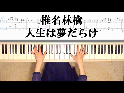 椎名林檎-人生は夢だらけ-ピアノ楽譜作って弾いてみました/椎名林檎ピアノ弾いてみたシリーズpart.12