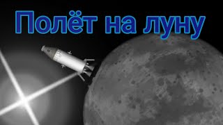 полёт на луну на ракете