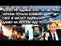 Пілоти РФ підняли БУНТ: за обстріли України почали БОМБИТИ свої ж МІСТА?! Підірвали ДАМБУ на Москві?