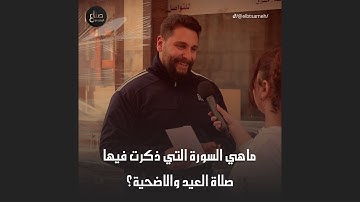 ما هي السورة التي ذكرت فيها صلاة العيد والأضحية؟ الطلب يلي طلبو منا الشب بالاخير فاجأنا😍❤️