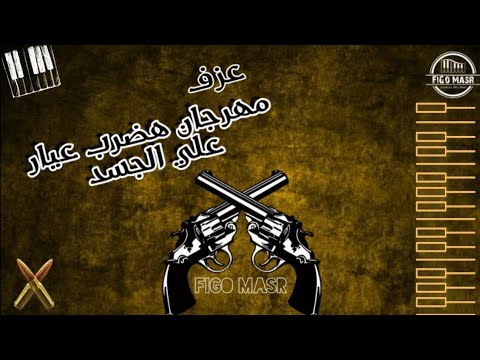 عزف مهرجان هضرب عيار علي الجسد باافجر الطلعات المدمره ل السادات ومسلم خش اسمع للاخر وواتحظ