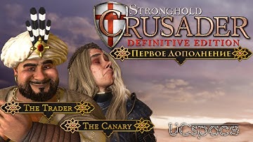 Обзор первого DLC | Stronghold Crusader: Definititve Edition