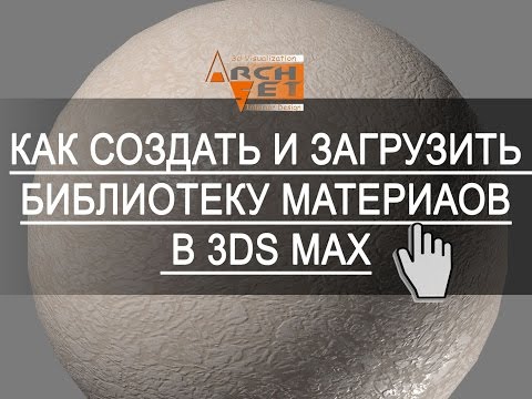 Как сохранить и загрузить библиотеку материалов в 3ds max Как удалить библиотеку материалов в 3ds m