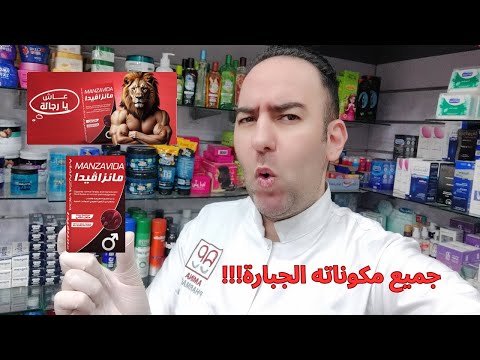 اكتشف جميع مكونات مانزافيدا لدعم خصوبة الرجل وتعزيز النشاط والحيوية  دكتور عيسوي